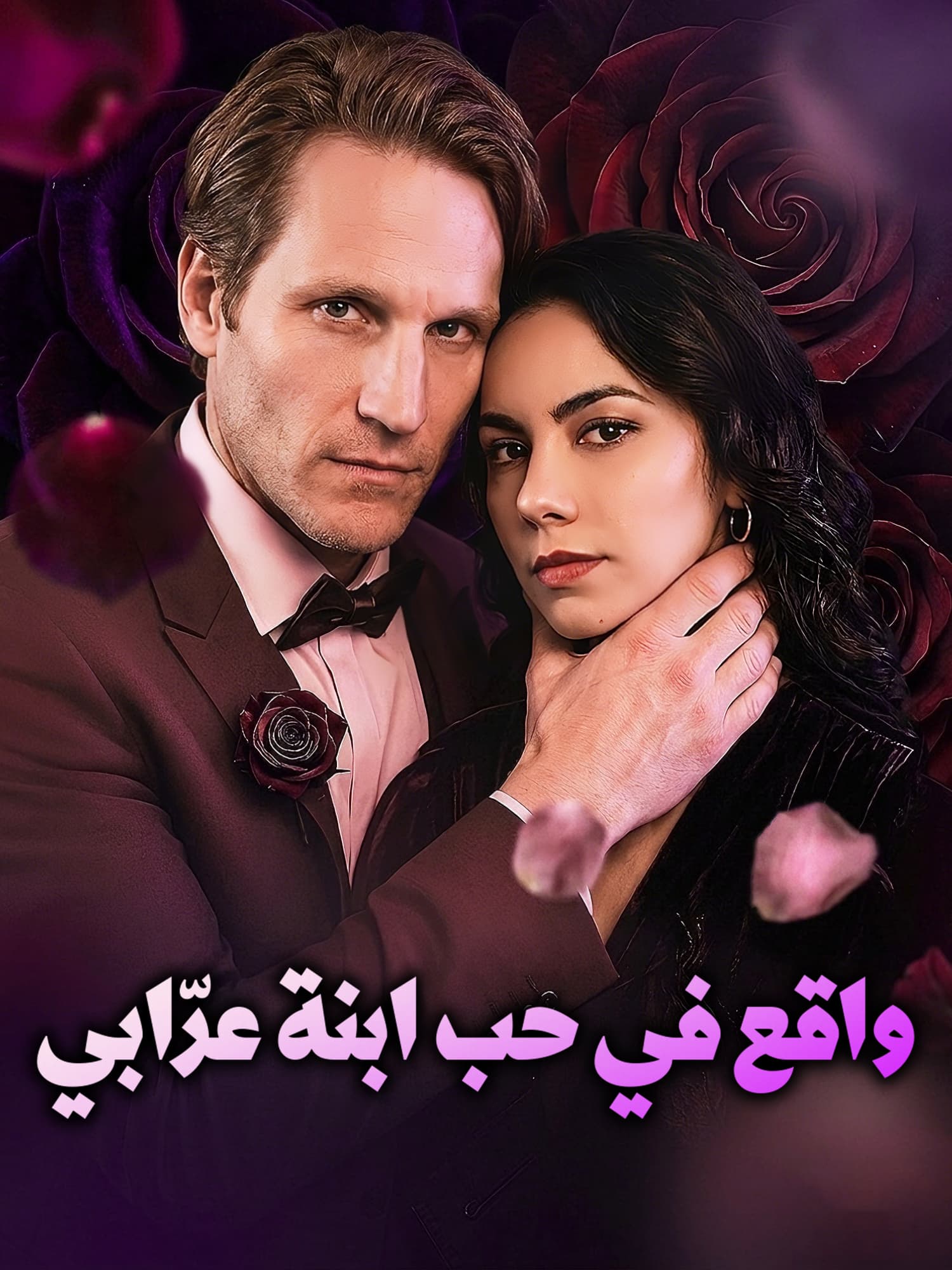 واقع في حب ابنة عرّابي