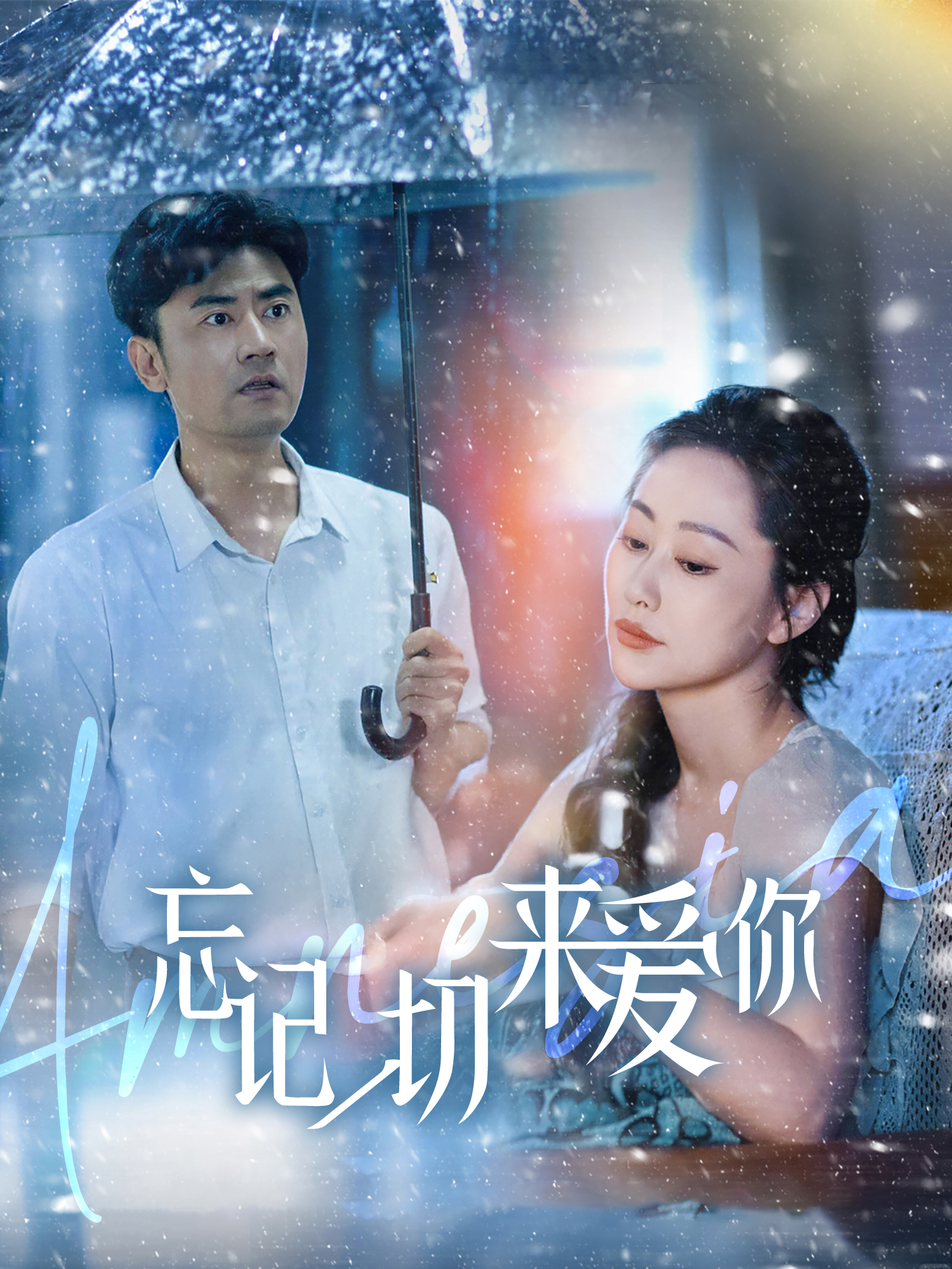 忘记一切来爱你