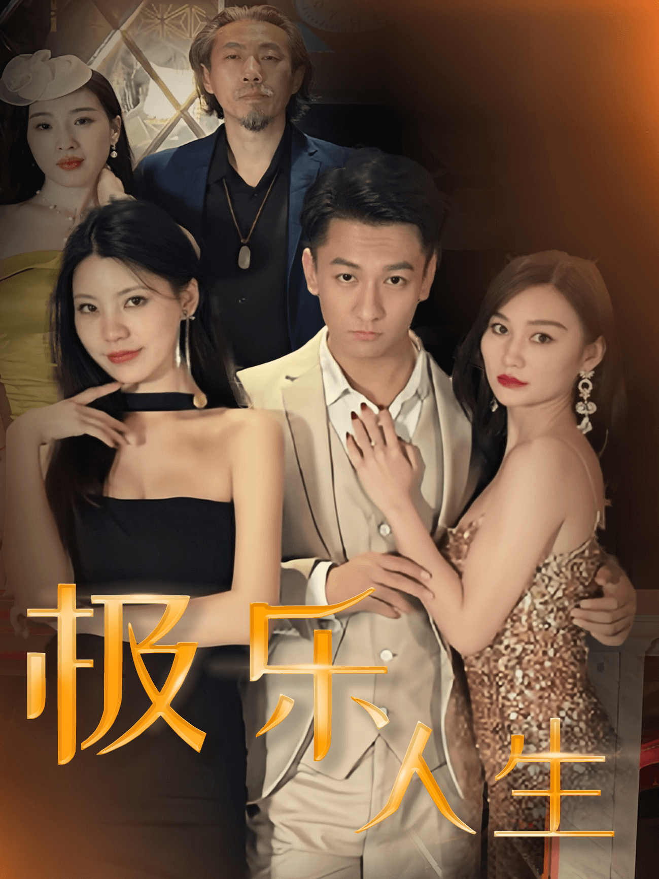 极乐人生 短剧封面与海报