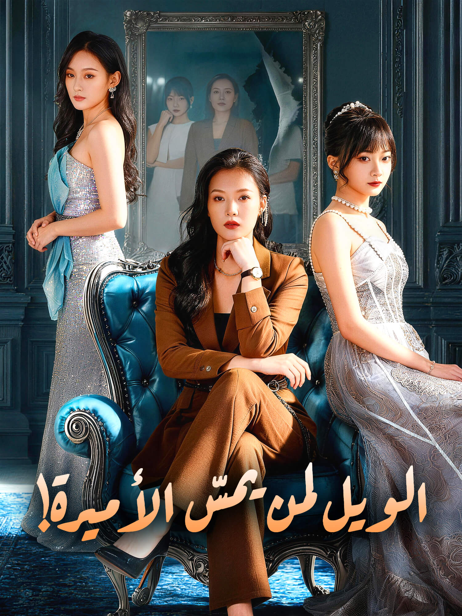 غلاف وملصق مسلسل الويل لمن يمسّ الأميرة! القصير
