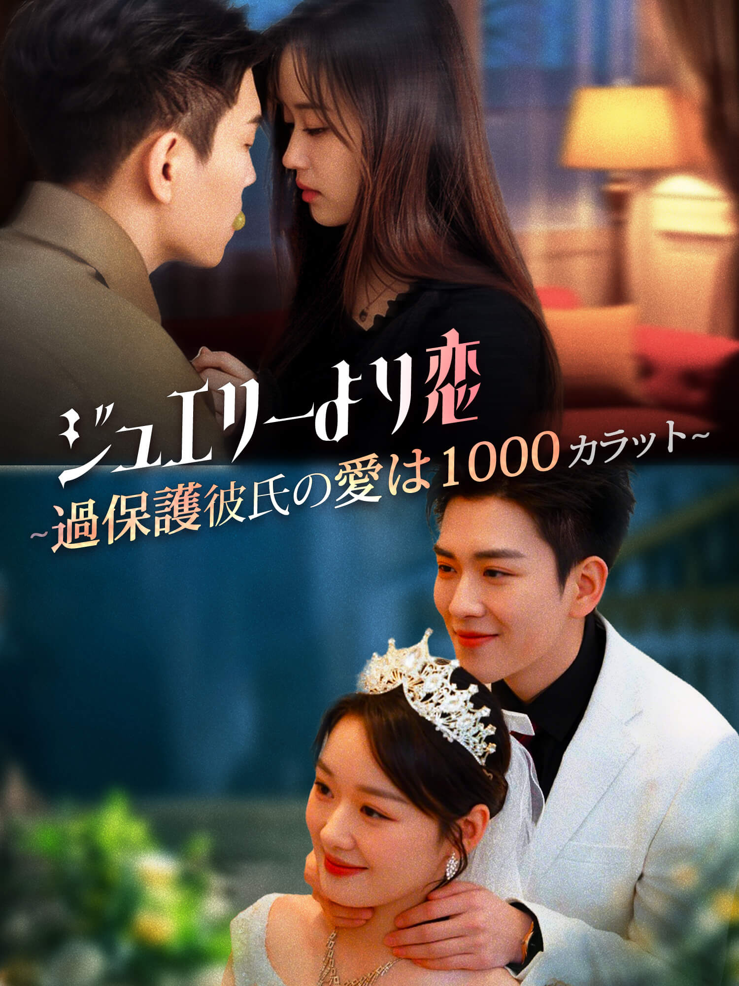 ジュエリーより恋 ～過保護彼氏の愛は1000カラット～