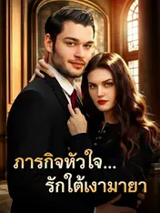 ภารกิจหัวใจ... รักใต้เงามายา