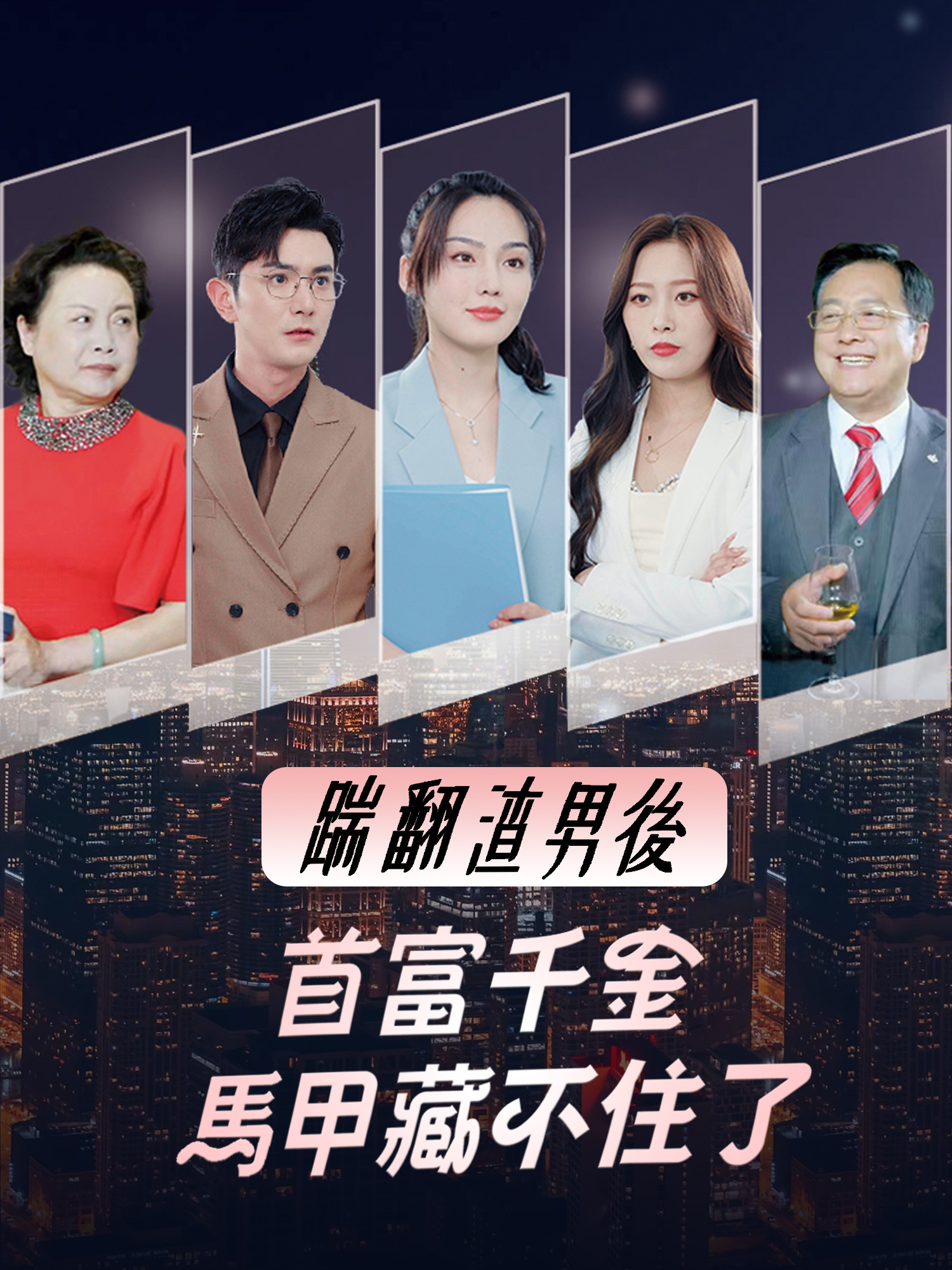 踹翻渣男後，首富千金馬甲藏不住了 短劇封面與海報