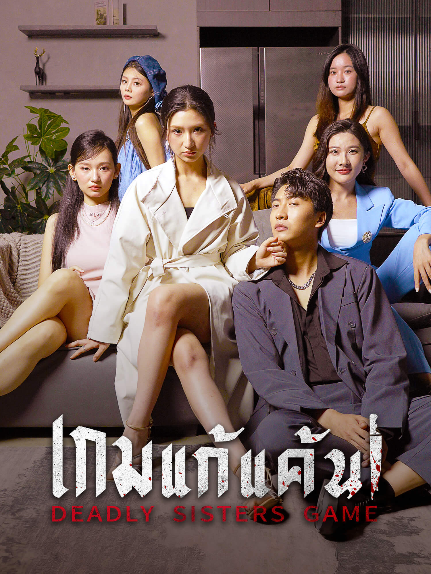 เกมแก้แค้น