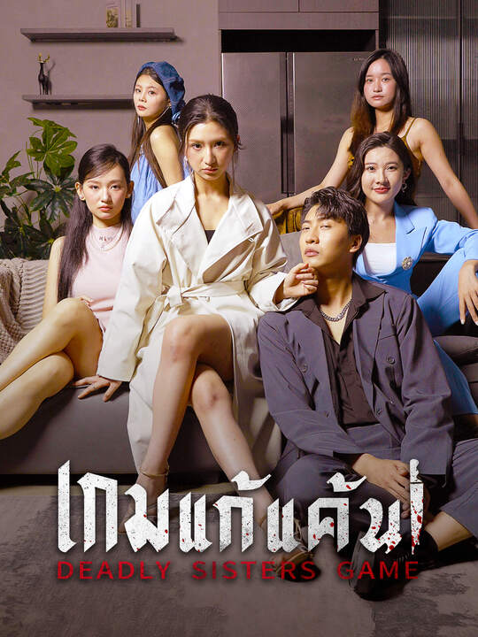เกมแก้แค้น