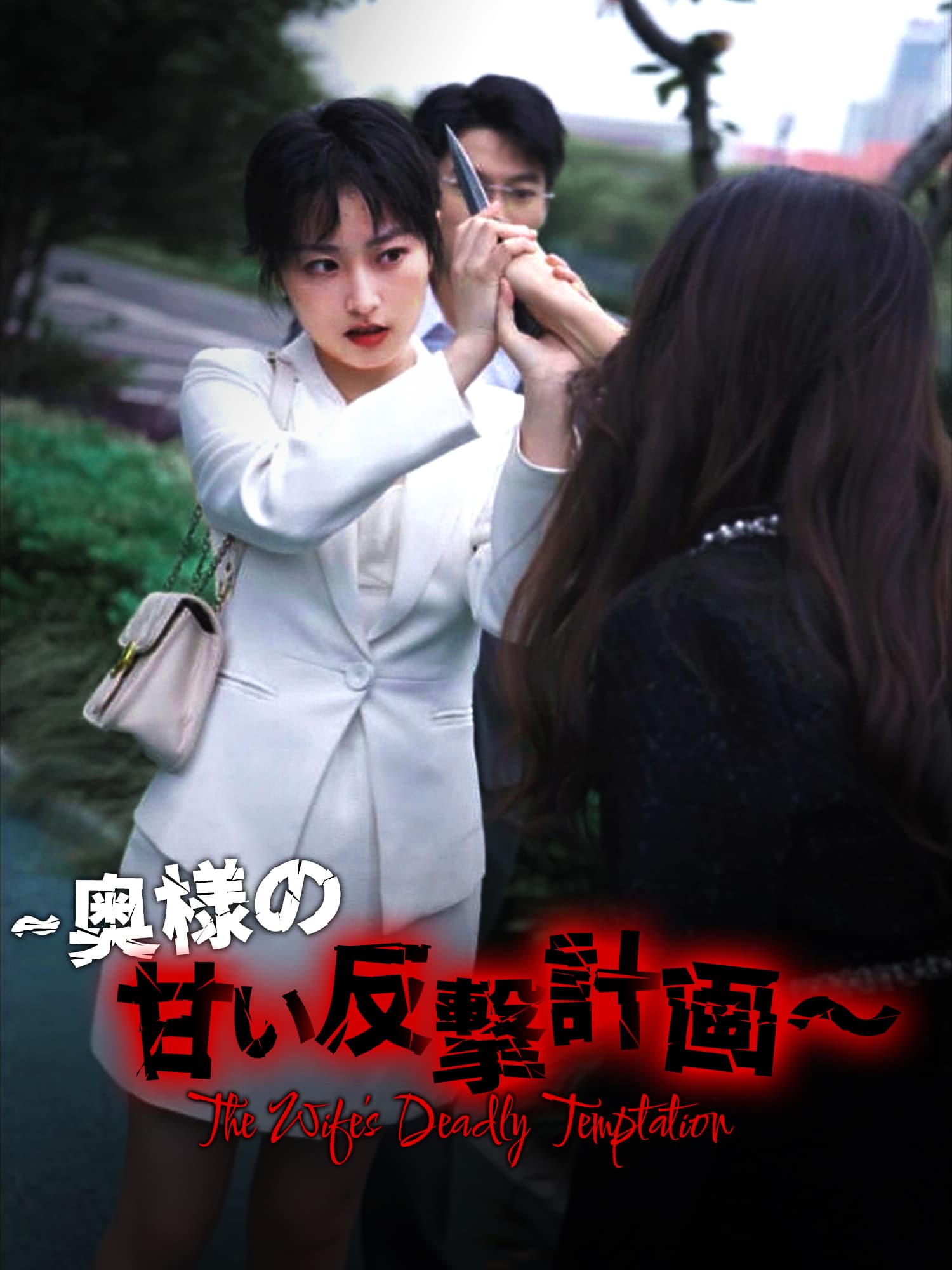 奥様の甘い反撃計画 ショートドラマのカバー・ポスター