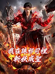 我在誅邪司里斬妖成聖 短劇封面與海報