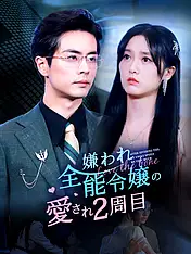 嫌われ全能令嬢の愛され2周目 ショートドラマのポスター (縦型作品)