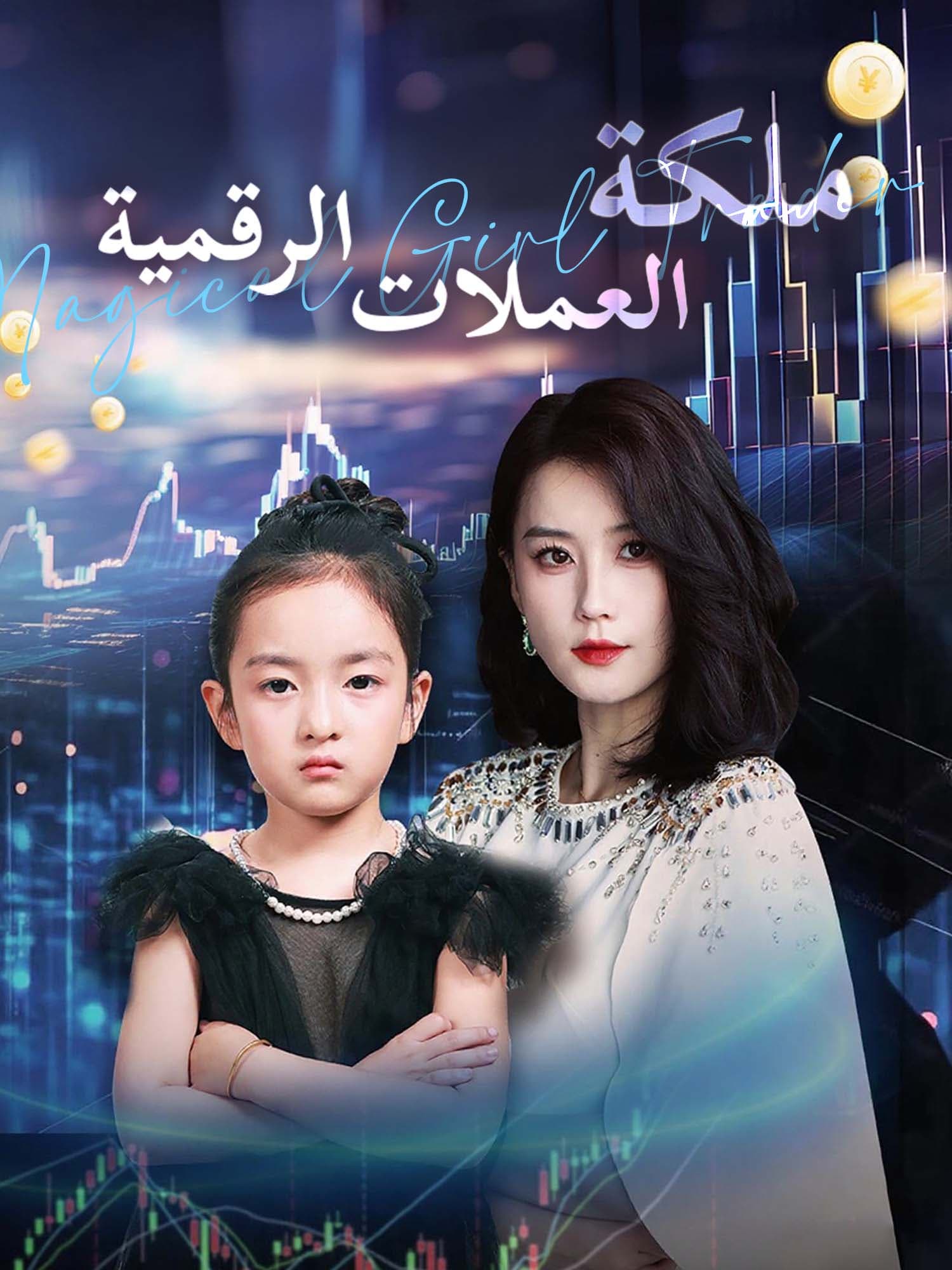 ملكة العملات الرقمية