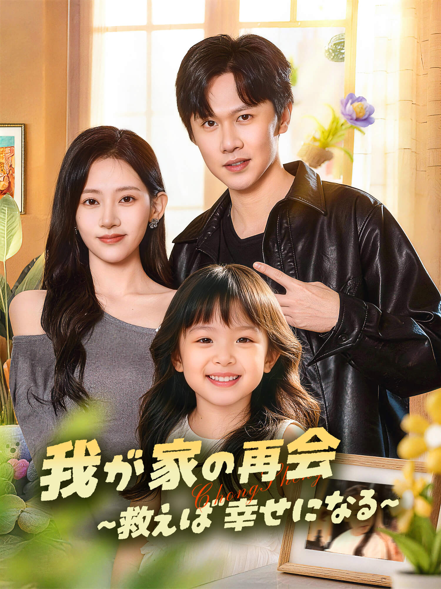 我が家の再会∼救えば幸せになる∼