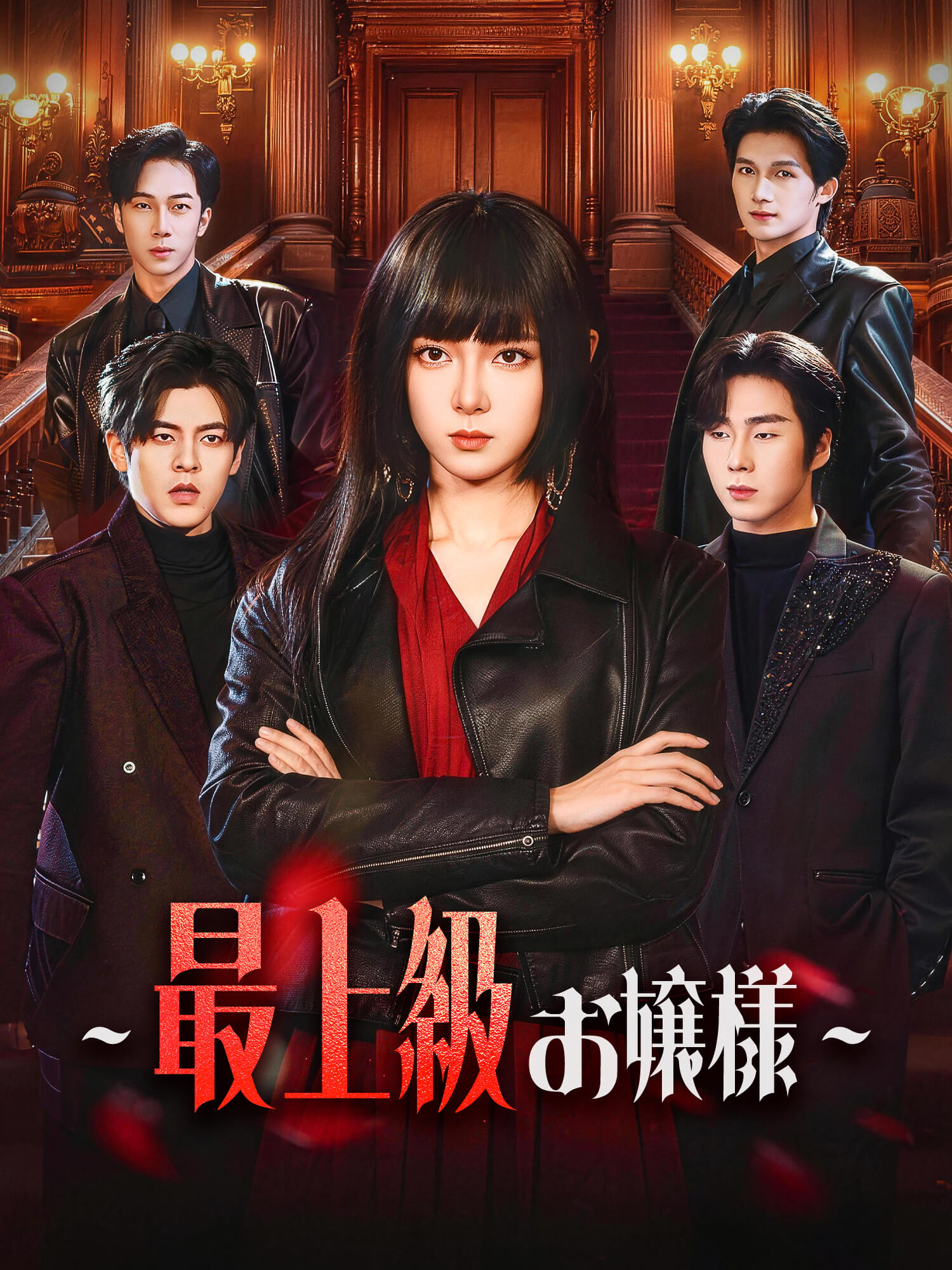 ∼最上級お嬢様∼