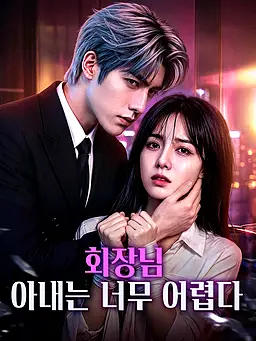 회장님 아내는 너무 어렵다 온라인 시청 및 다국어 자막 제공