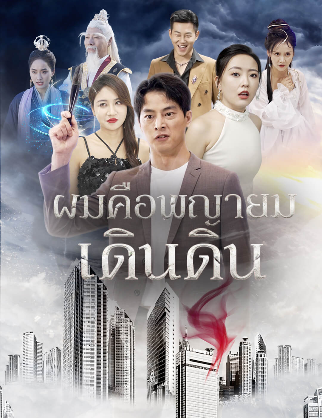 ผมคือพญายมเดินดิน