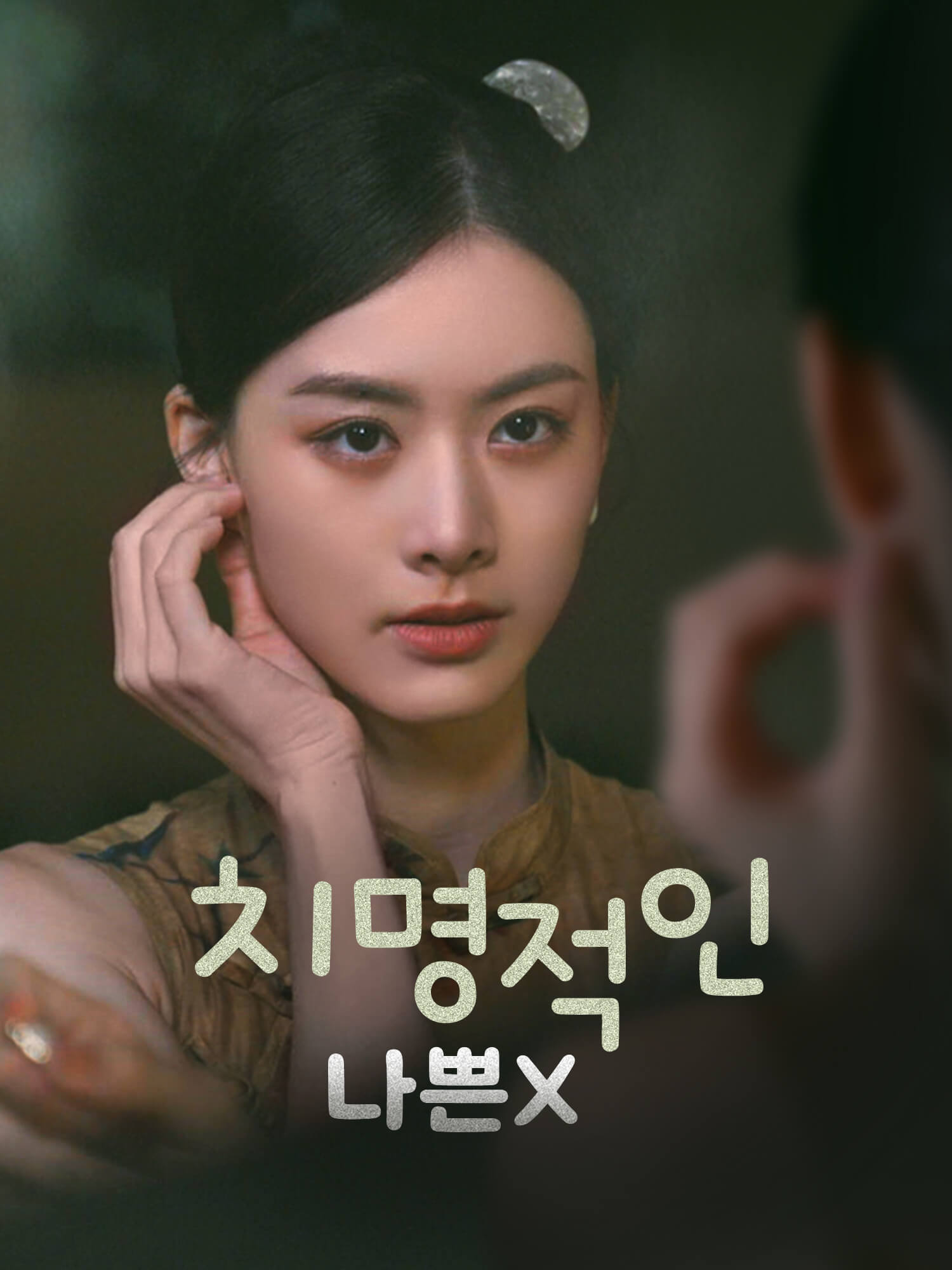 치명적인 나쁜X