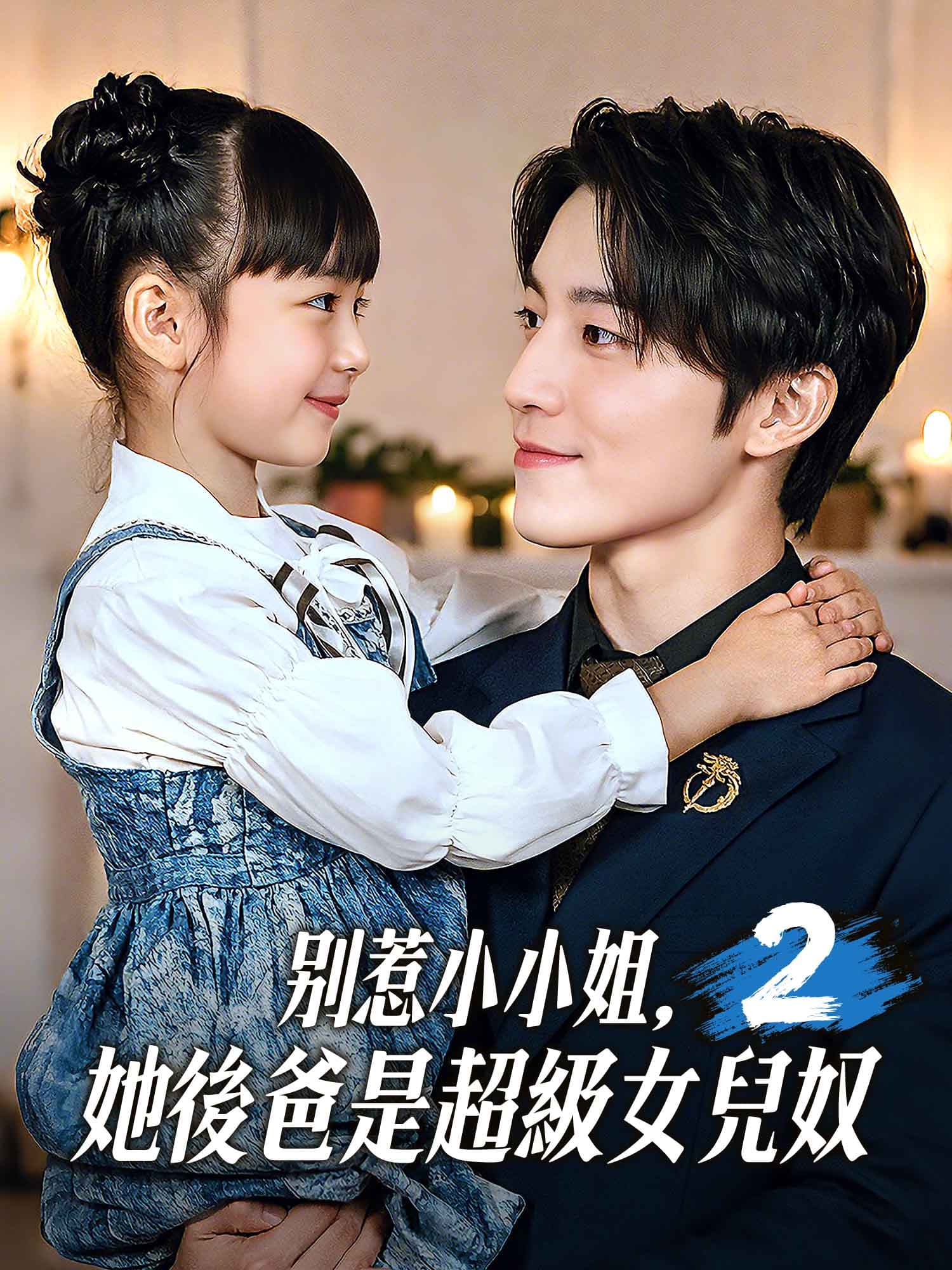 別惹小小姐，她後爸是超級女兒奴2