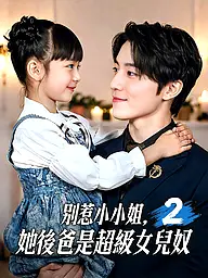 別惹小小姐,她後爸是超級女兒奴2 短劇封面與海報