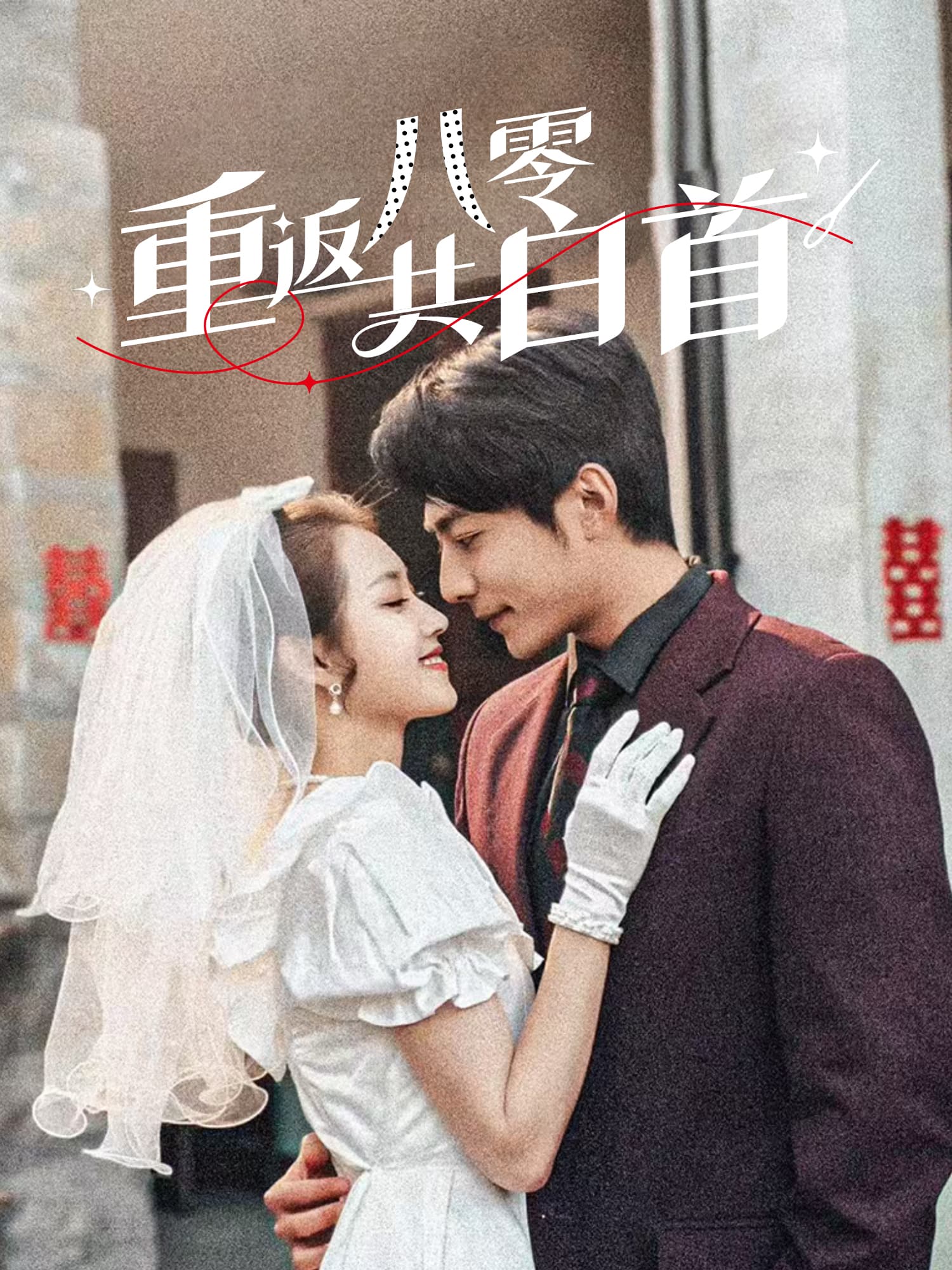 重返八零共白首