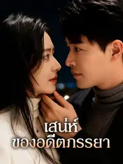 เสน่ห์ของอดีตภรรยา