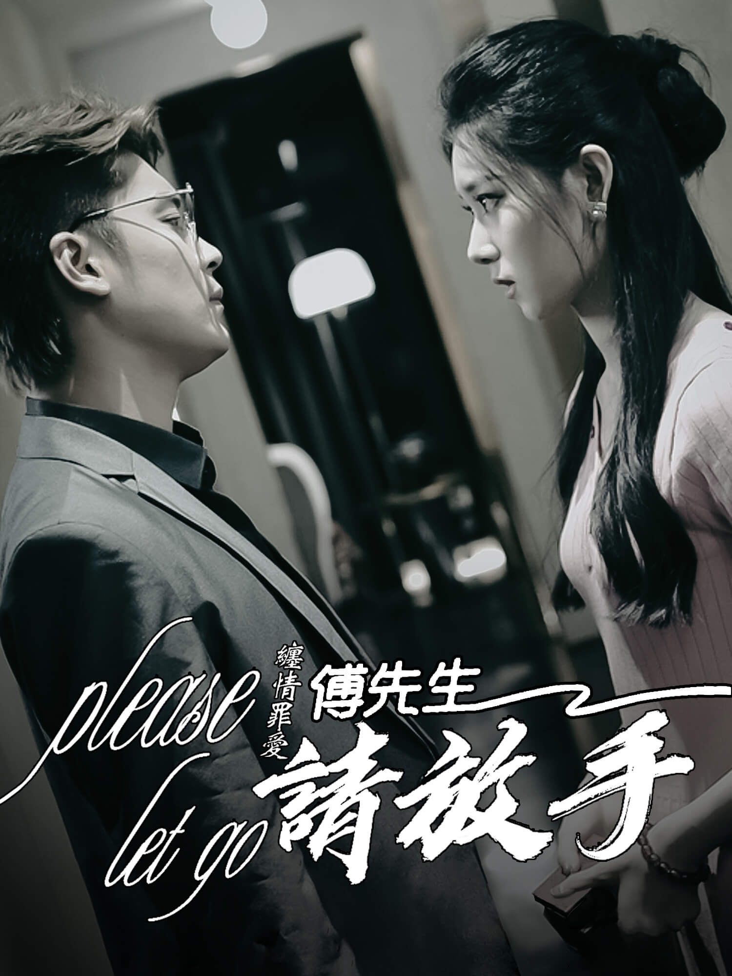 纏情罪愛，傅先生請放手