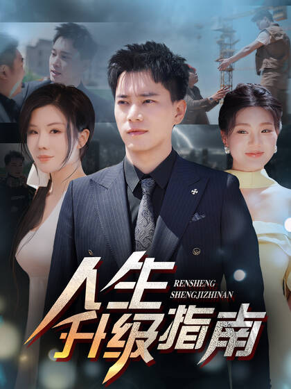 人生升级指南
