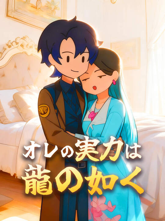Poster オレの実力は龍の如く