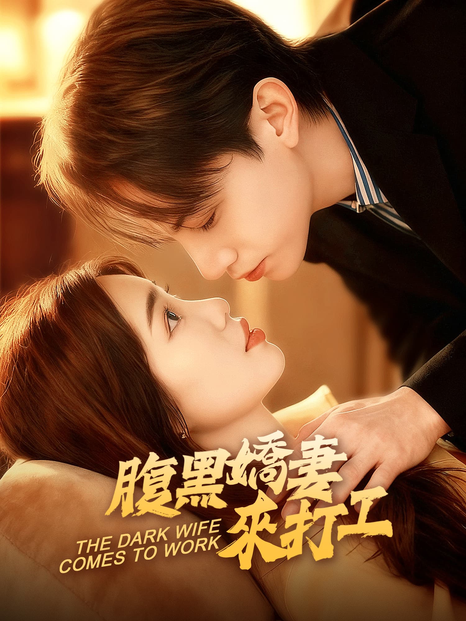 腹黑嬌妻來打工 短劇封面與海報