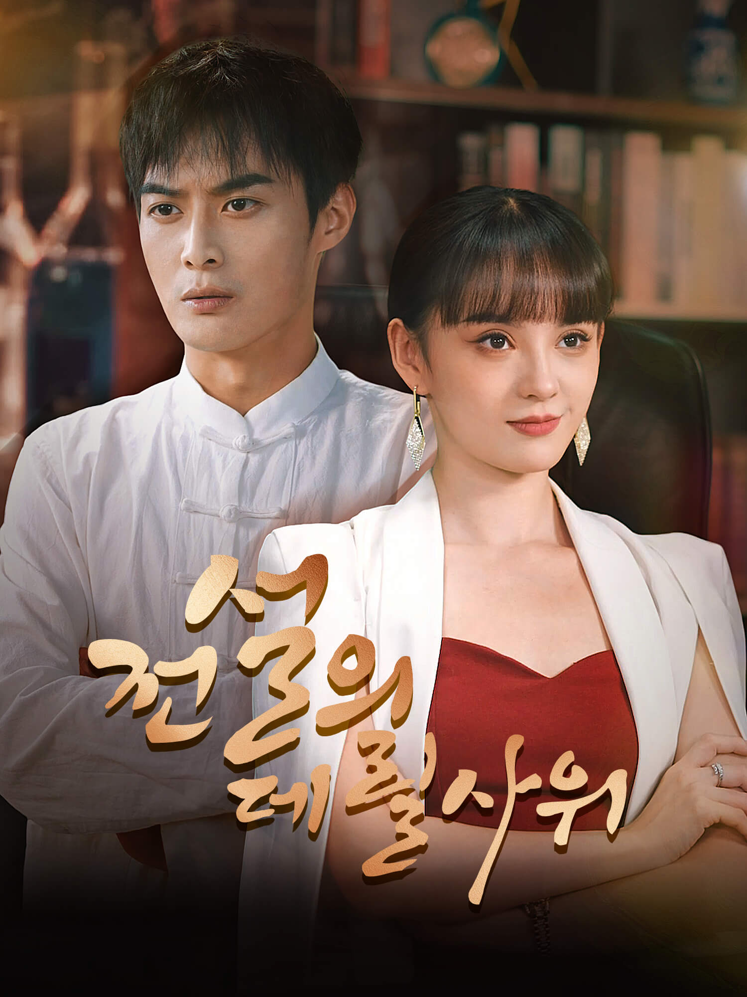 전설의 데릴사위