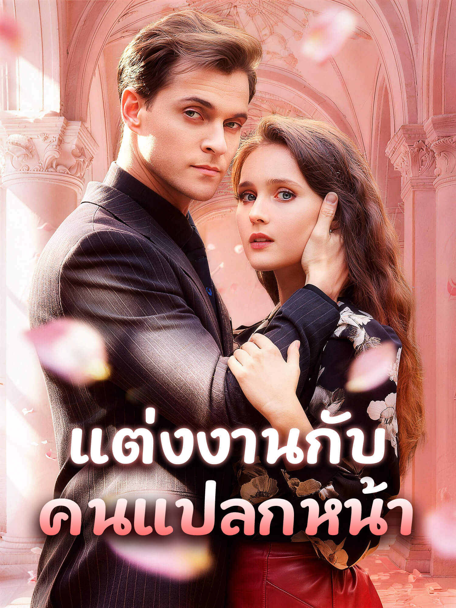 โปสเตอร์ แต่งงานกับคนแปลกหน้า