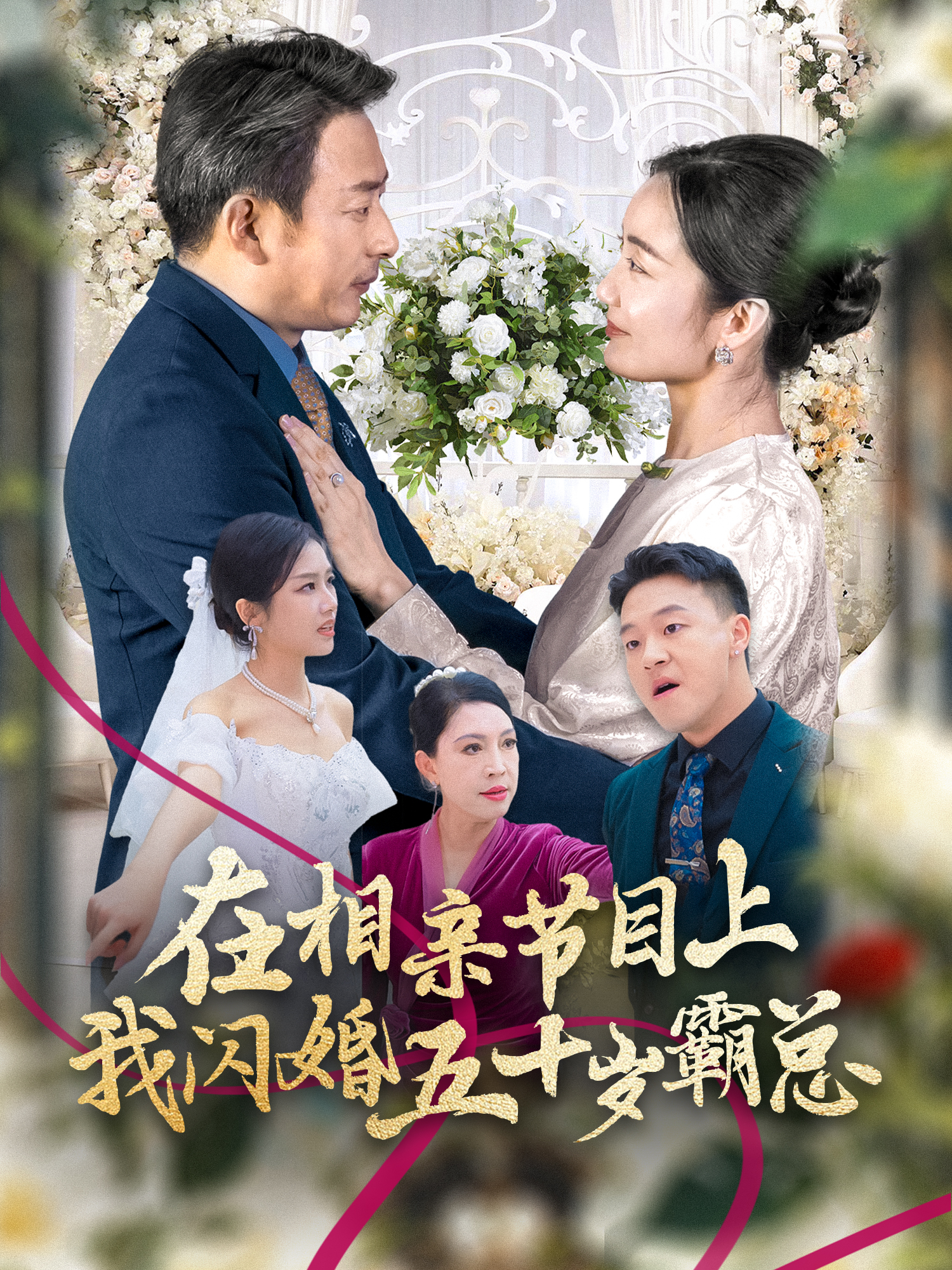 在相亲节目上闪婚五十岁霸总