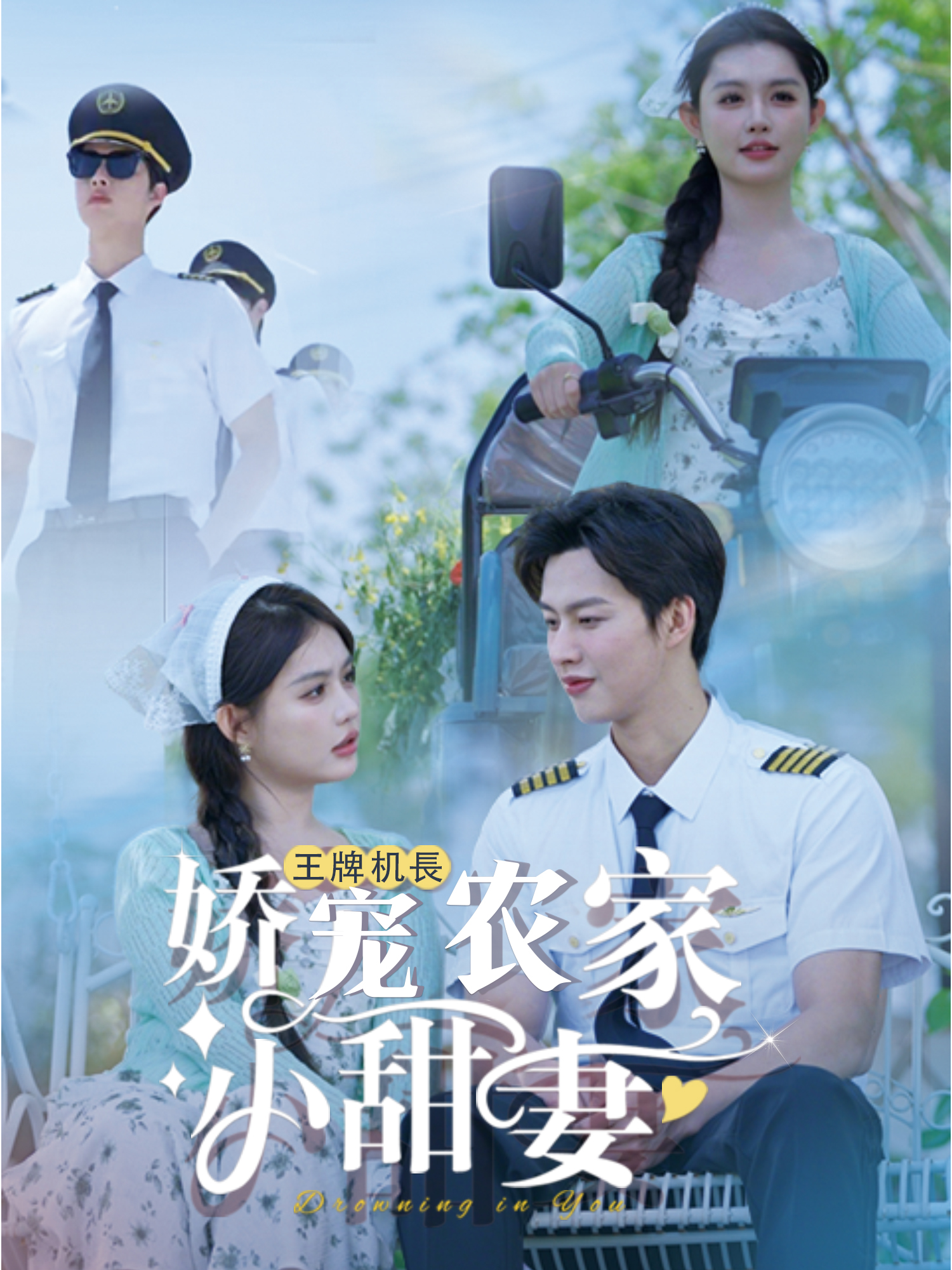 王牌机长娇宠农家小甜妻 短剧封面与海报