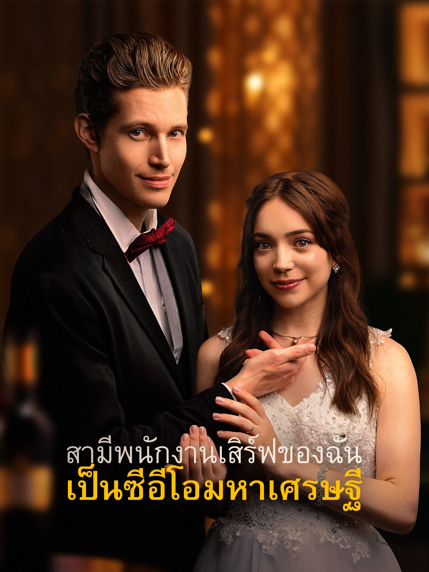 โปสเตอร์ สามีพนักงานเสิร์ฟของฉันเป็นซีอีโอมหาเศรษฐี