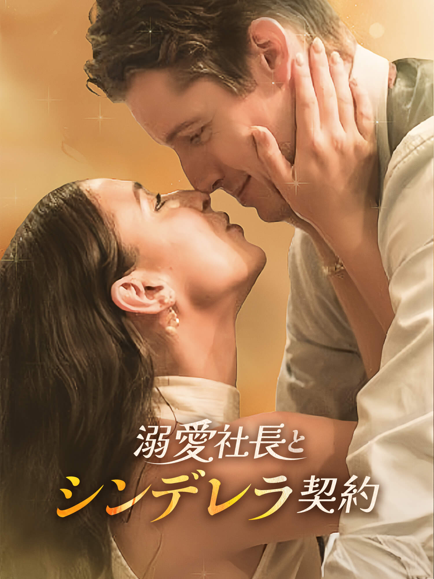 溺愛社長とシンデレラ契約