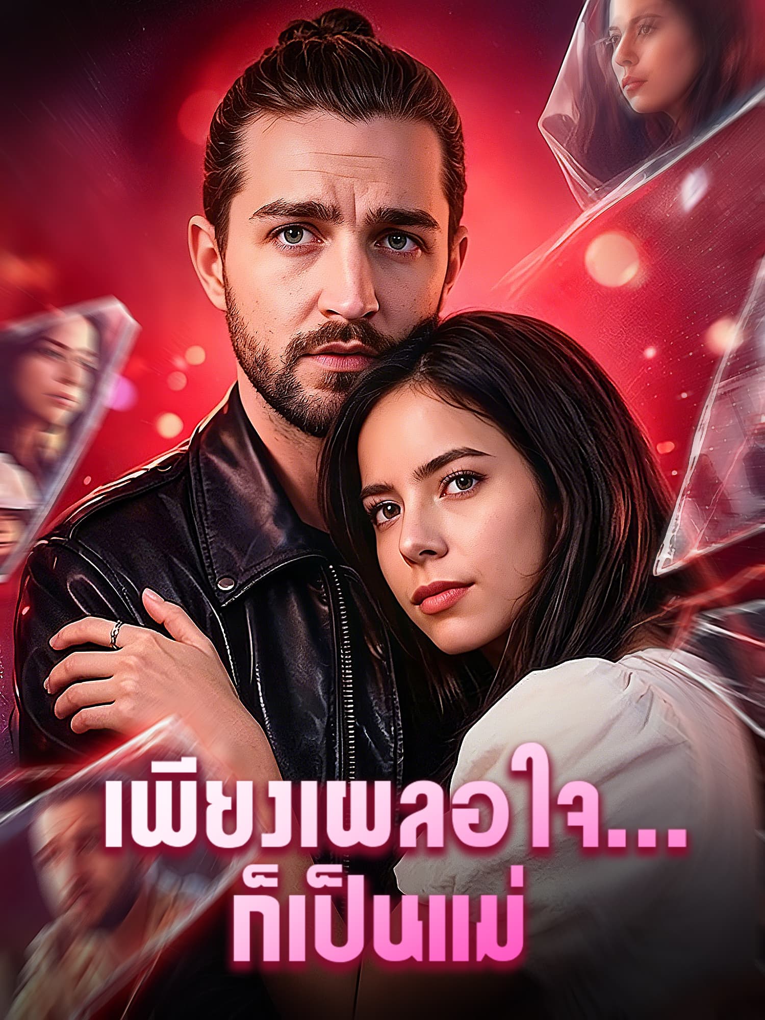 หน้าปกและภาพซีรีส์สั้น เพียงเผลอใจ... ก็เป็นแม่