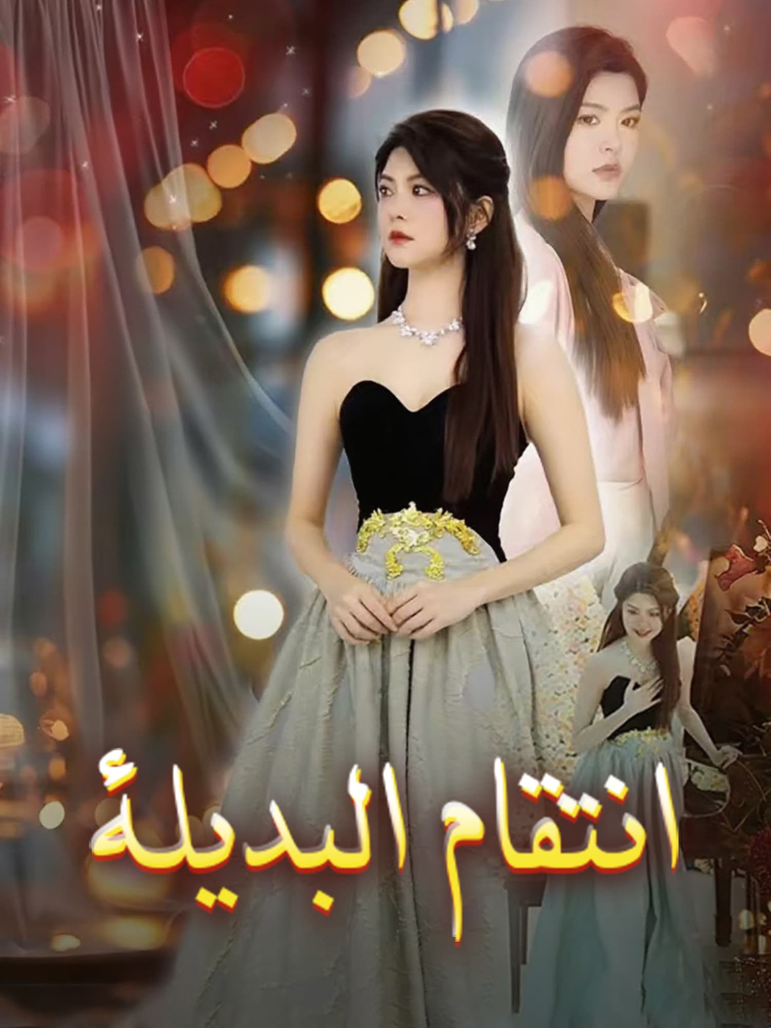 انتقام البديلة