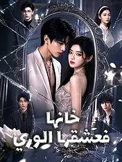 غلاف دراما خانها فعشقها الوريث القصيرة (دراما قصيرة عمودية ضمن مجموعة)