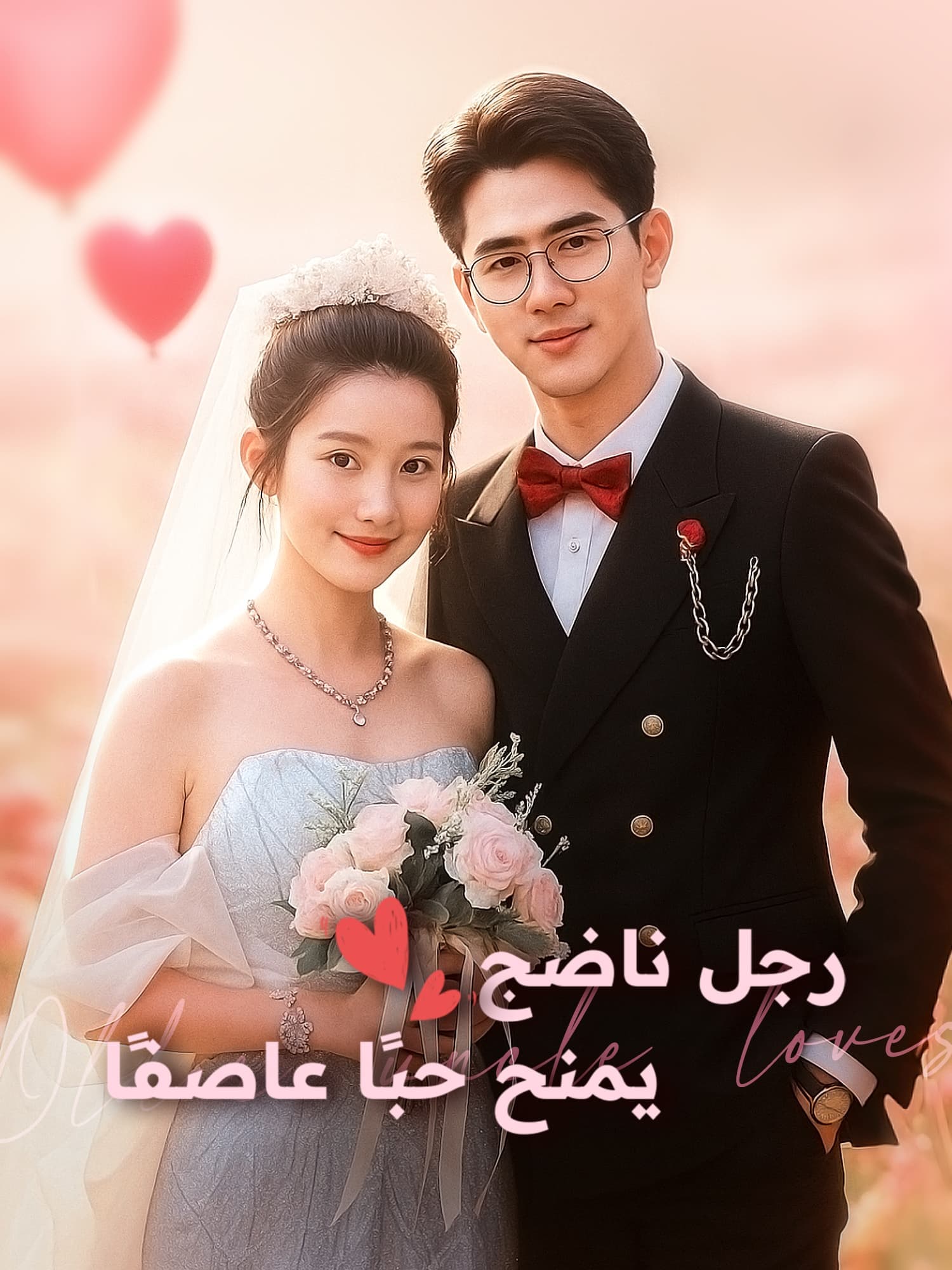 رجل ناضج يمنح حبًا عاصفًا