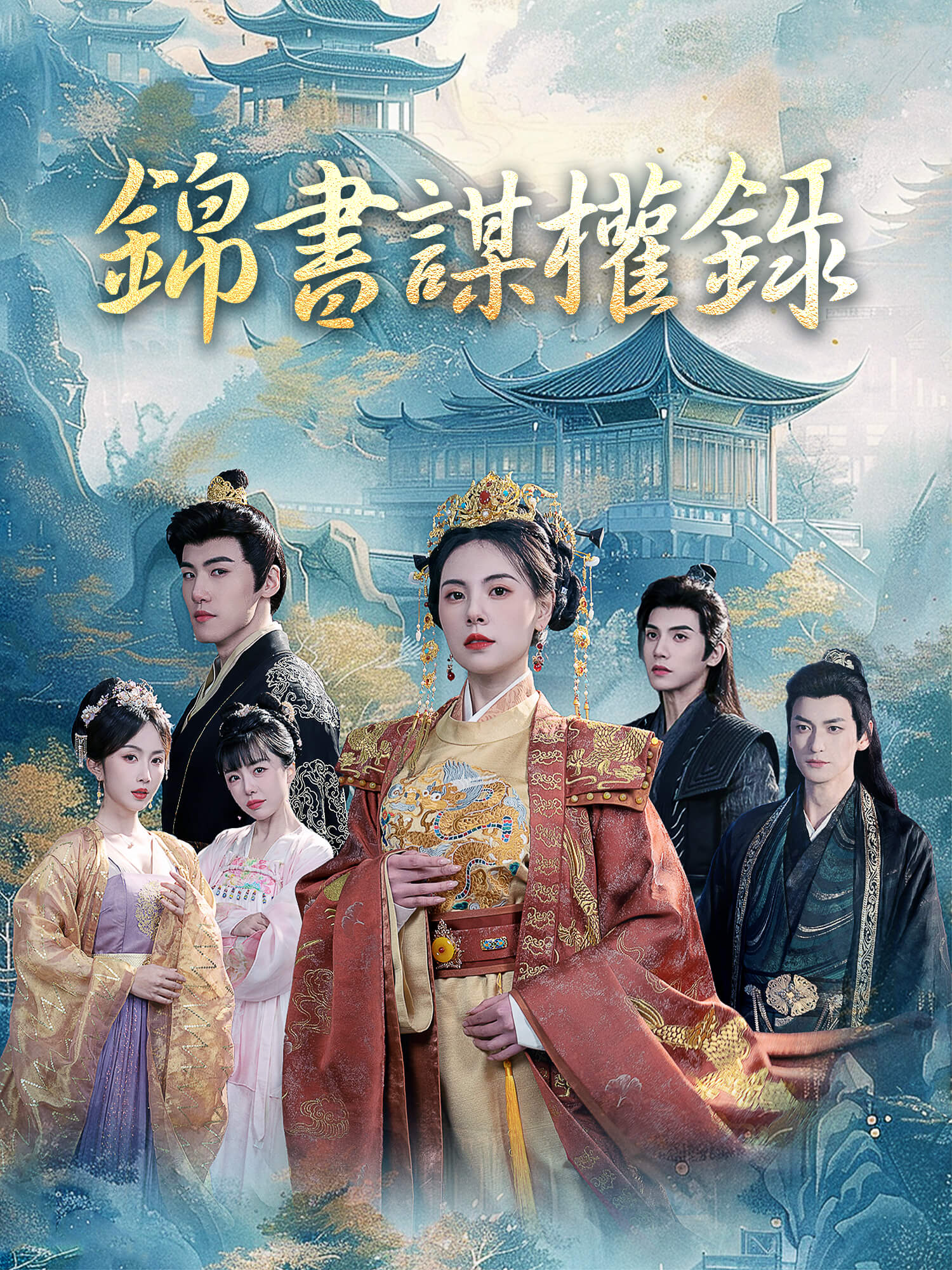 錦書謀權錄
