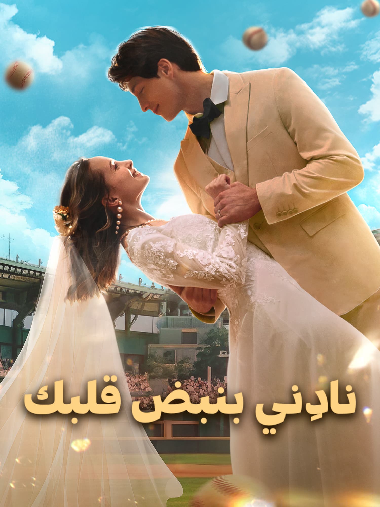 نادِني بنبض قلبك