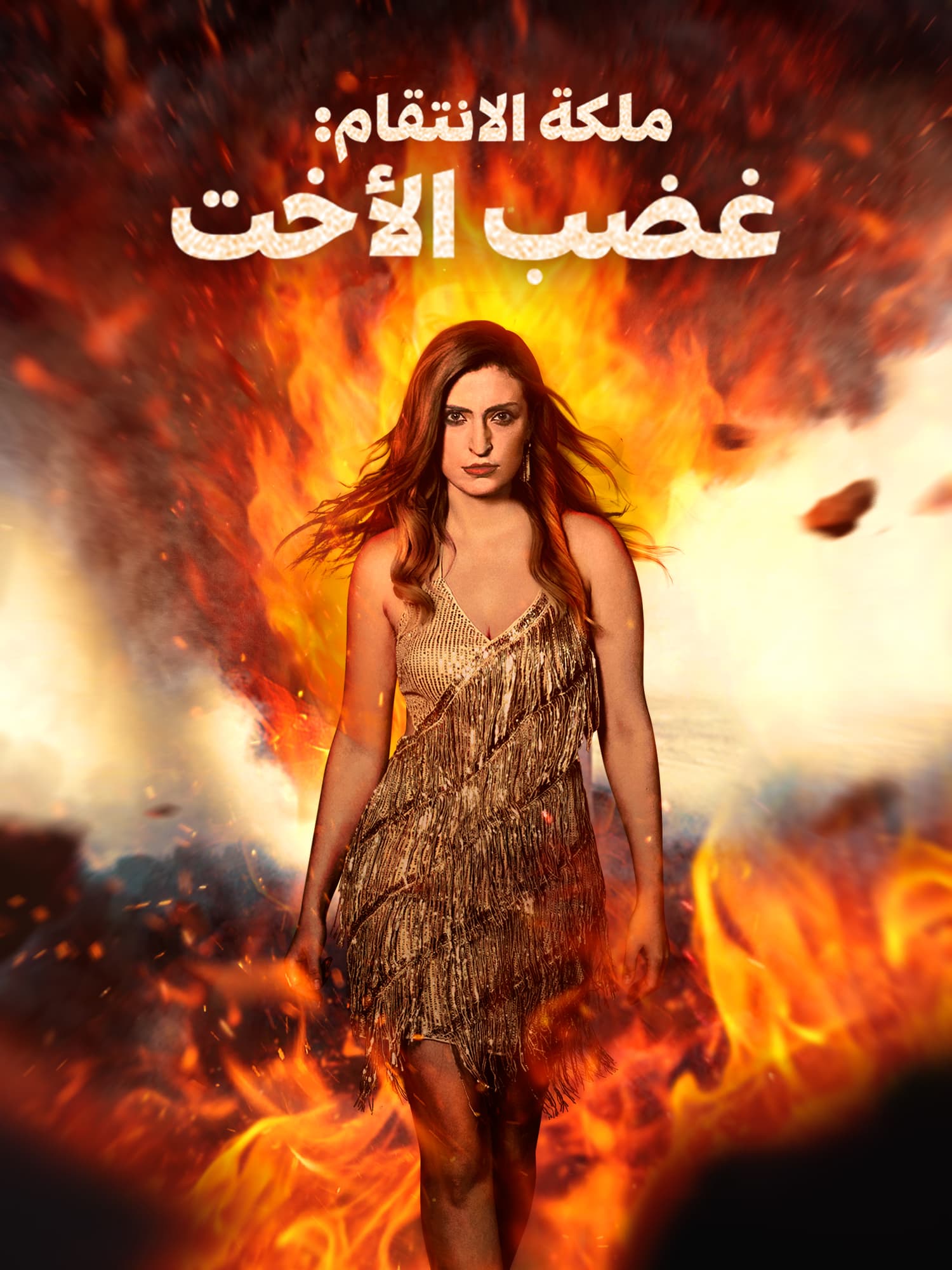 غلاف وملصق مسلسل ملكة الانتقام: غضب الأخت القصير
