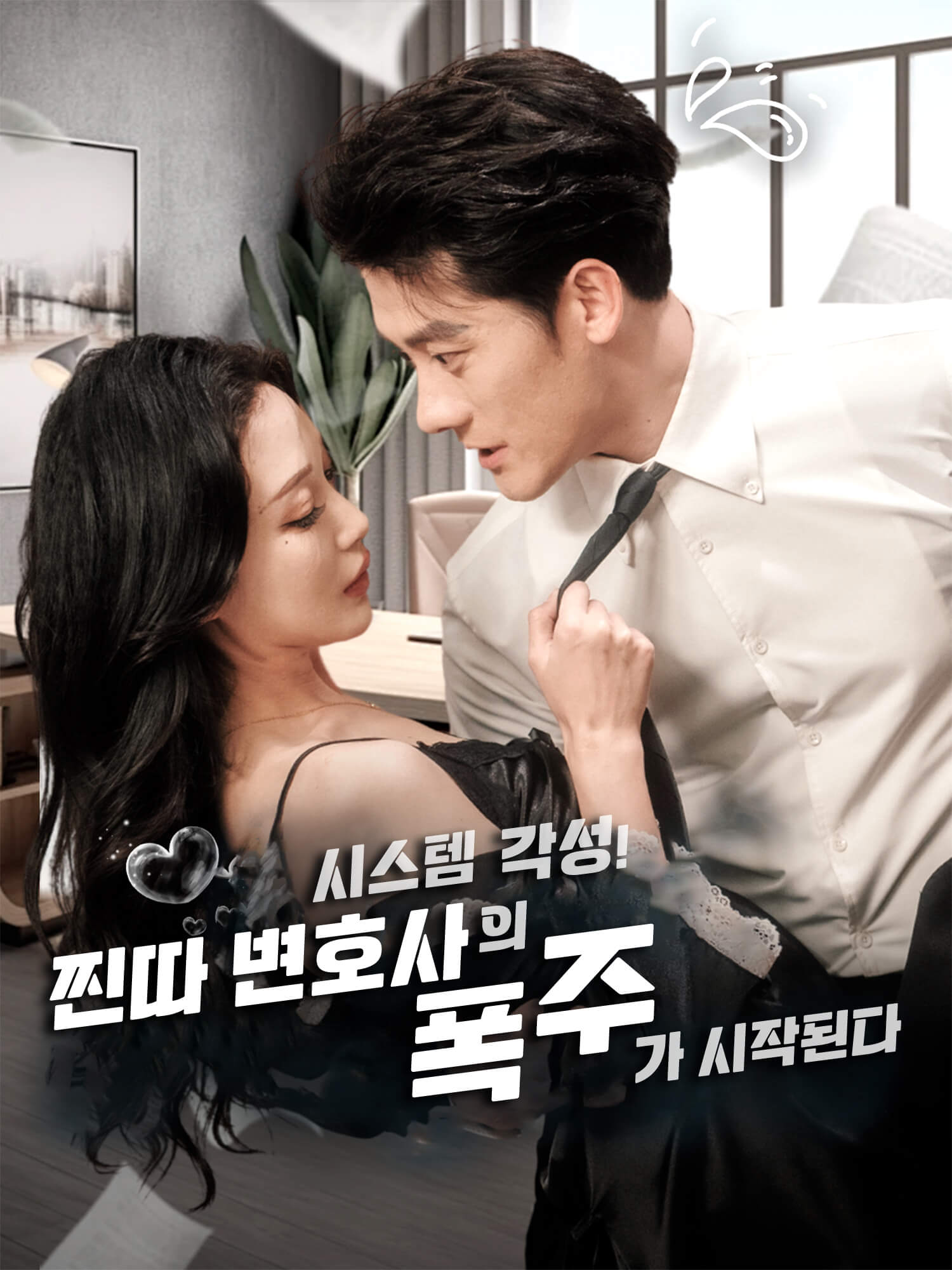 시스템 각성! 찐따 변호사의 폭주가 시작된다