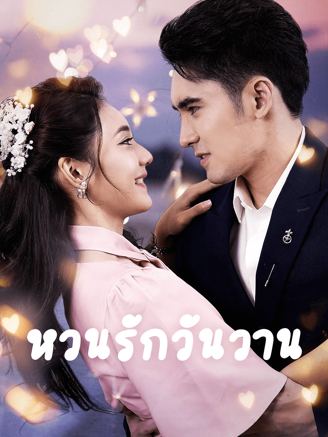 โปสเตอร์ หวนรักวันวาน