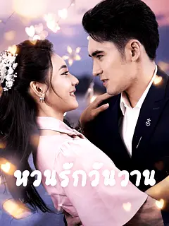 หวนรักวันวาน