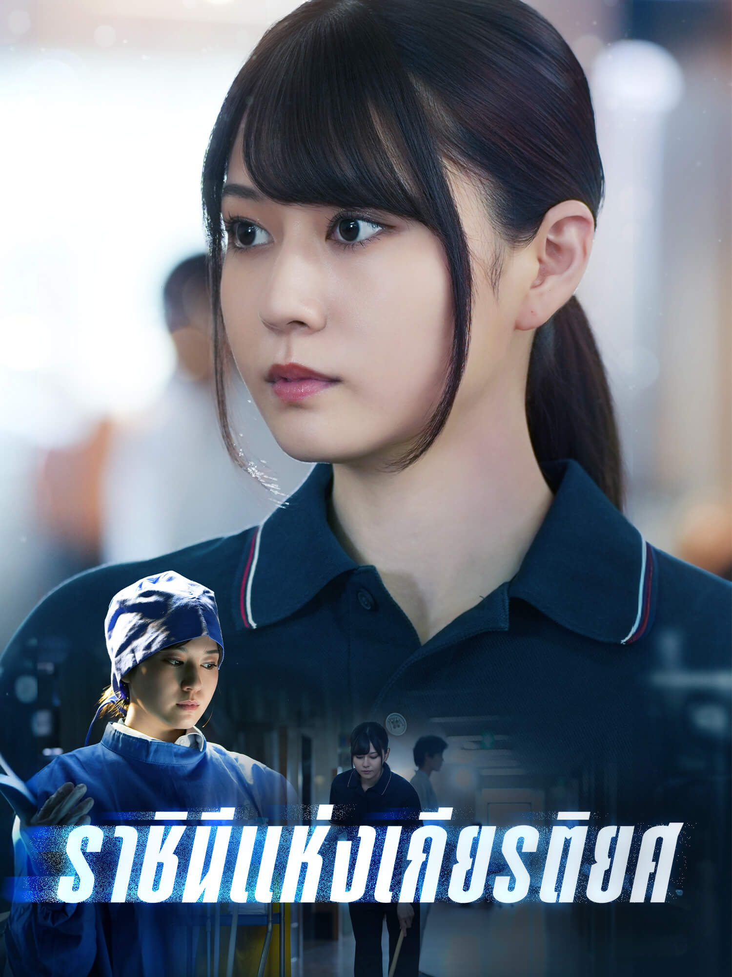 โปสเตอร์ ราชินีแห่งเกียรติยศ