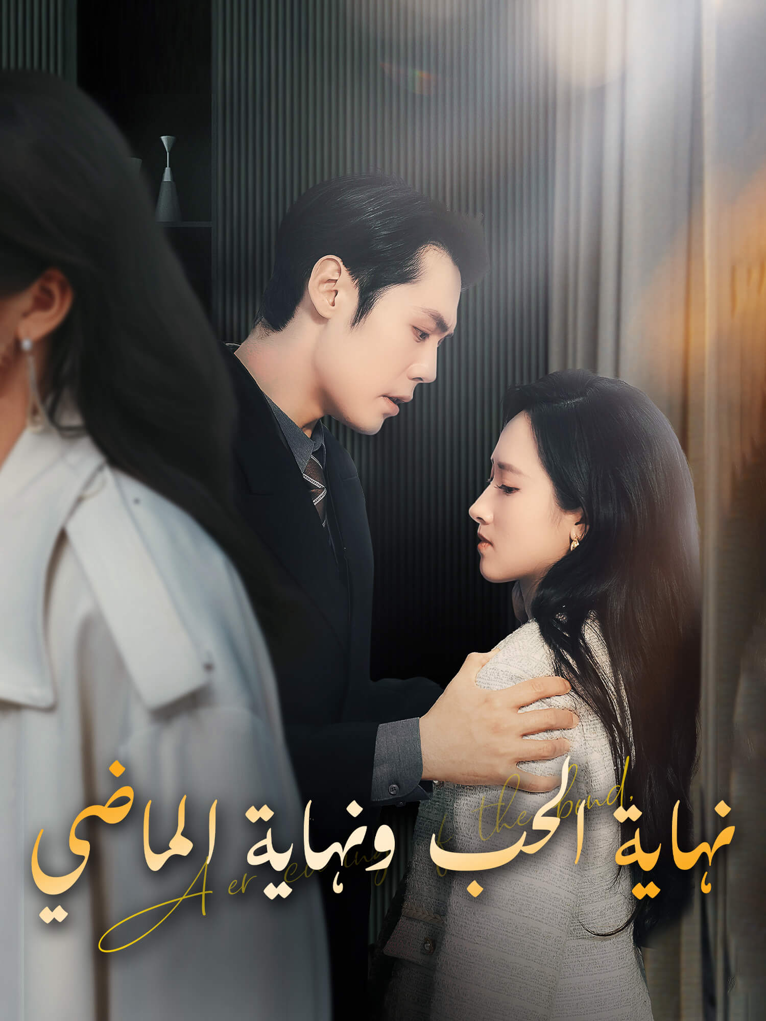 نهاية الحب ونهاية الماضي