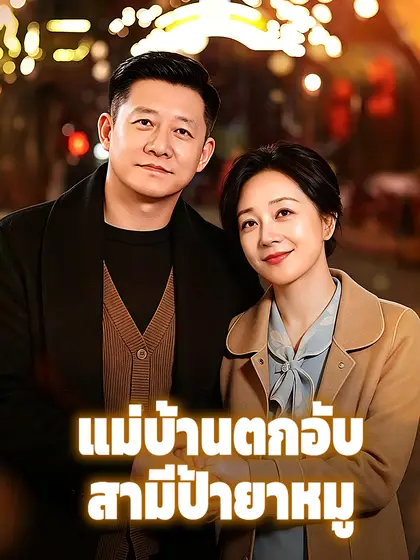 โปสเตอร์ แม่บ้านตกอับ สามีป้ายาหมู
