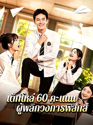 หน้าปกและภาพซีรีส์สั้น เด็กโหล่ 60 คะแนน ผู้พลิกวงการฟิสิกส์