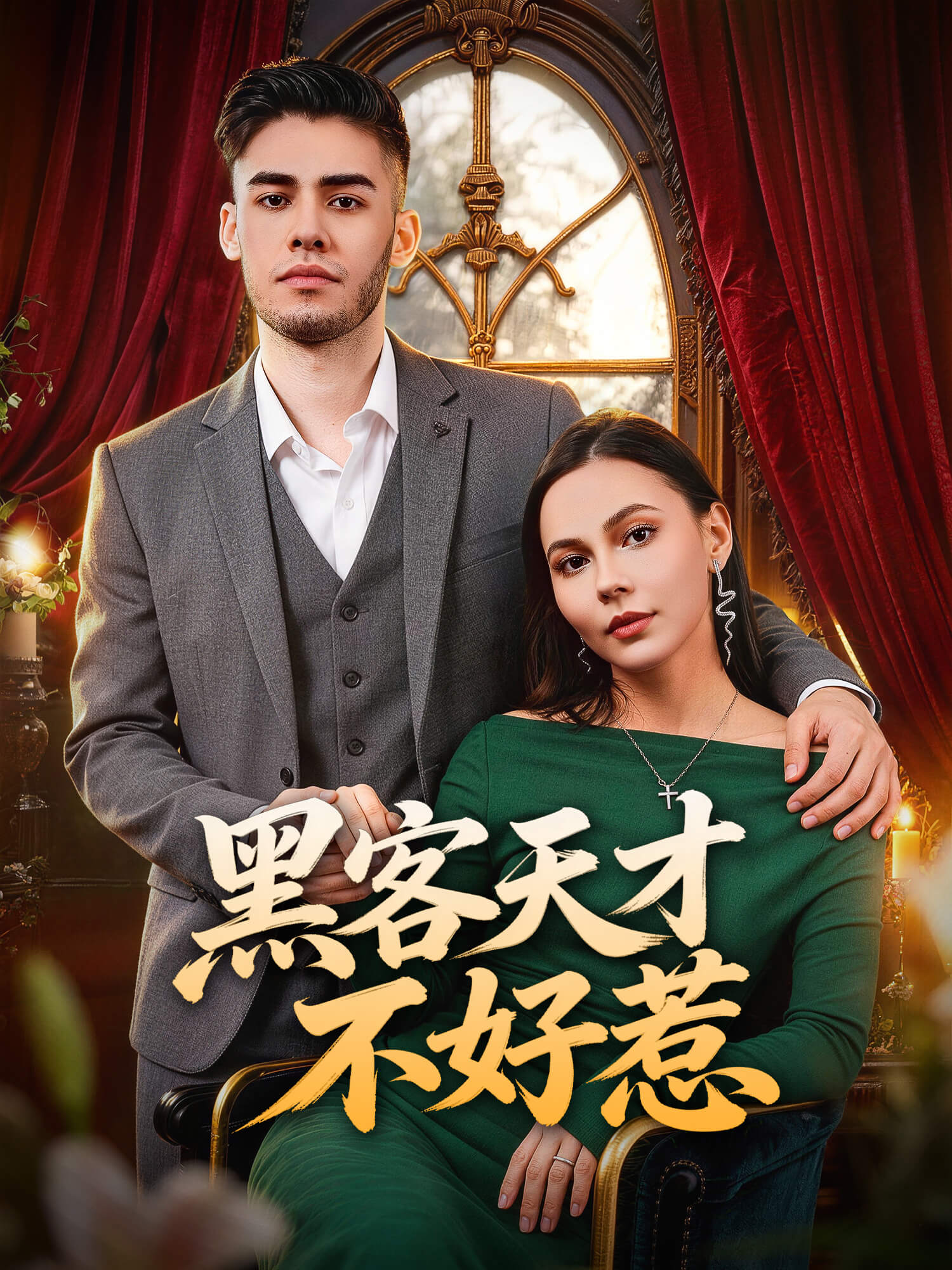 黑客天才不好惹 短剧封面与海报