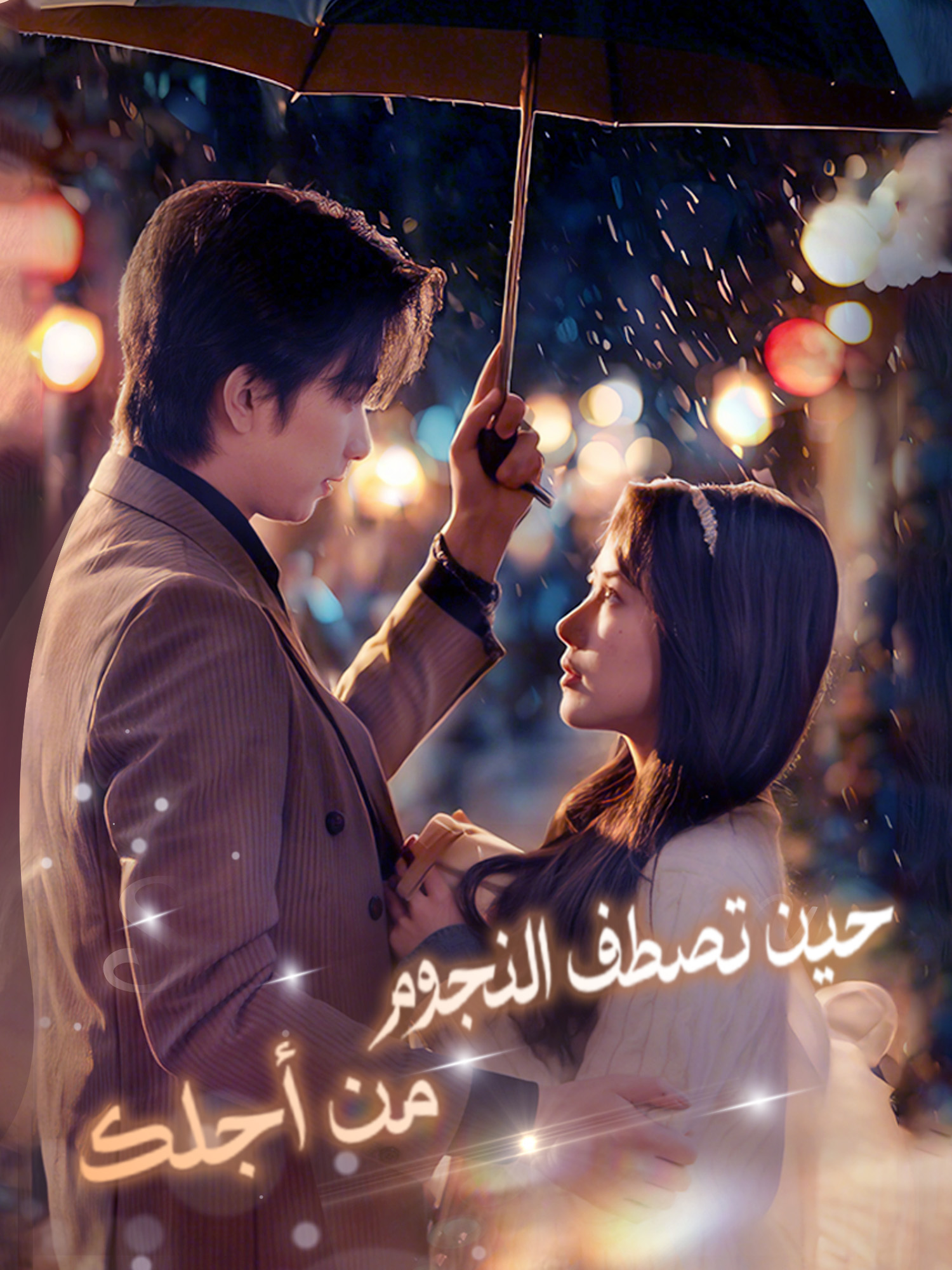 حين تصطف النجوم من أجلك