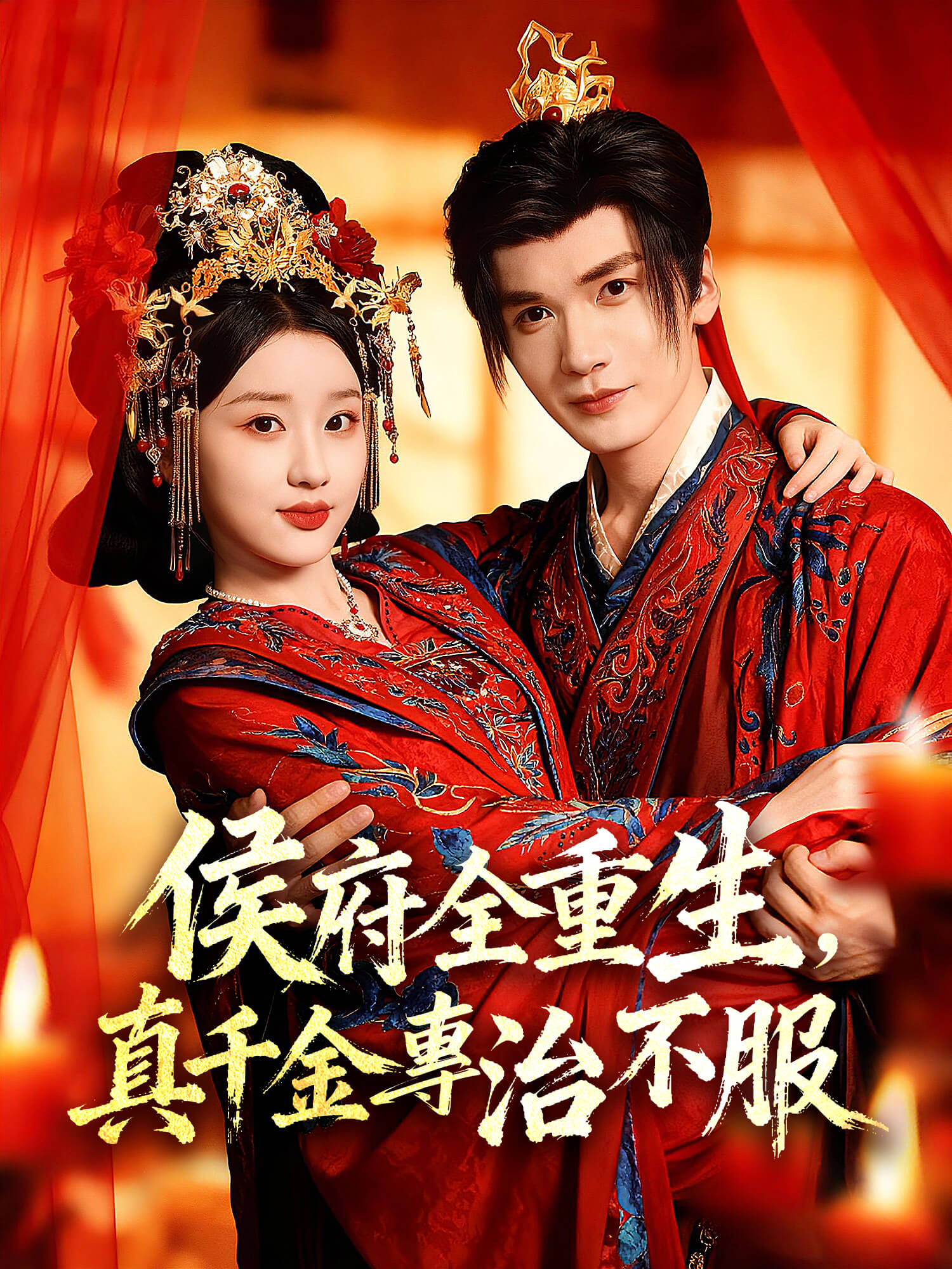 侯府全重生，真千金專治不服