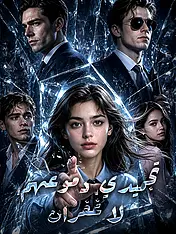 غلاف دراما تجميدي، دموعهم، لا غفران القصيرة (دراما قصيرة عمودية ضمن مجموعة)